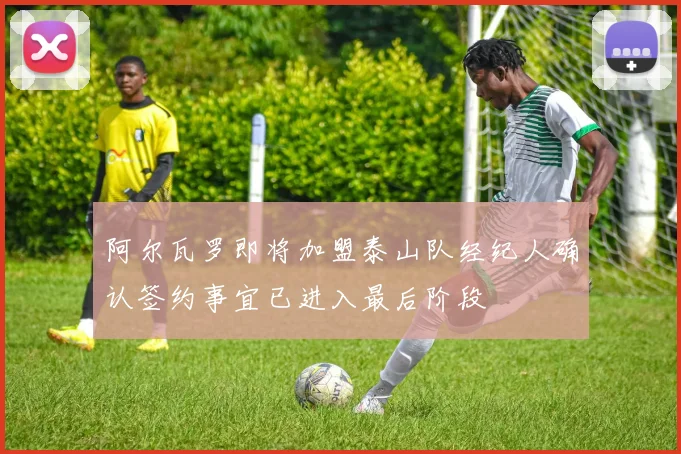 阿尔瓦罗即将加盟泰山队经纪人确认签约事宜已进入最后阶段