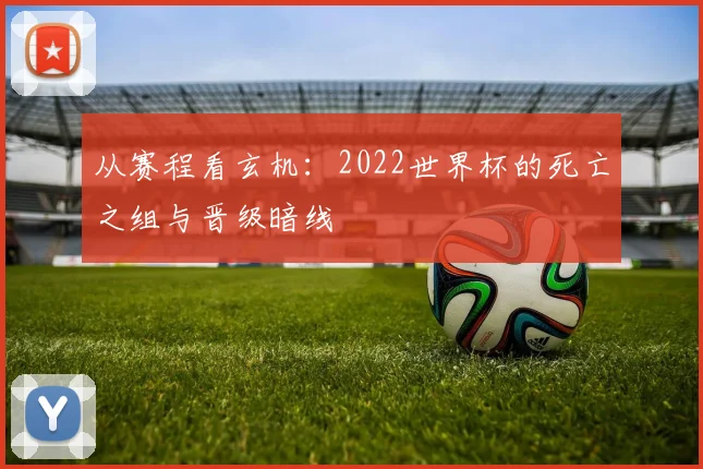 从赛程看玄机：2022世界杯的死亡之组与晋级暗线