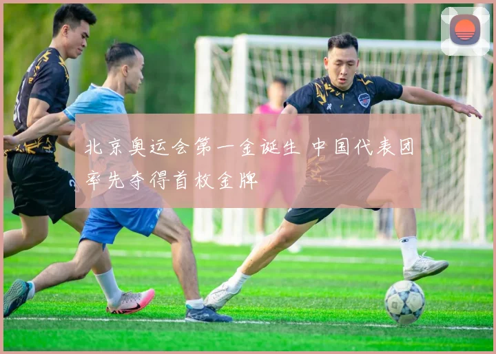北京奥运会第一金诞生 中国代表团率先夺得首枚金牌